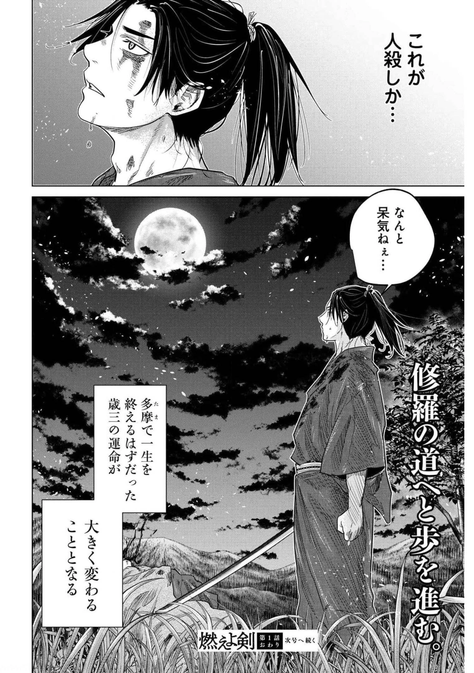燃えよ剣 第1話 - 51