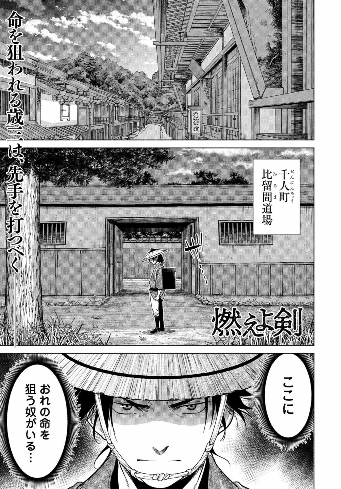 燃えよ剣 第3話 - 1