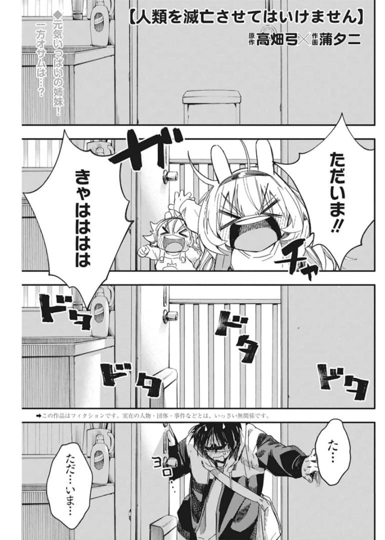 人類を滅亡させてはいけません 第24話 - 1