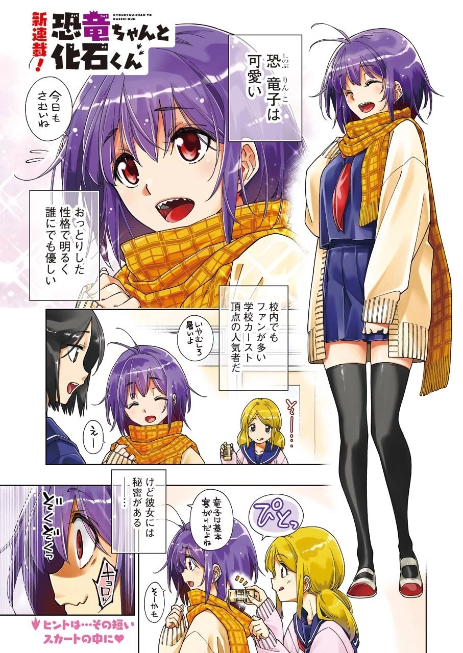 恐竜ちゃんと化石くん 第1話 - 1