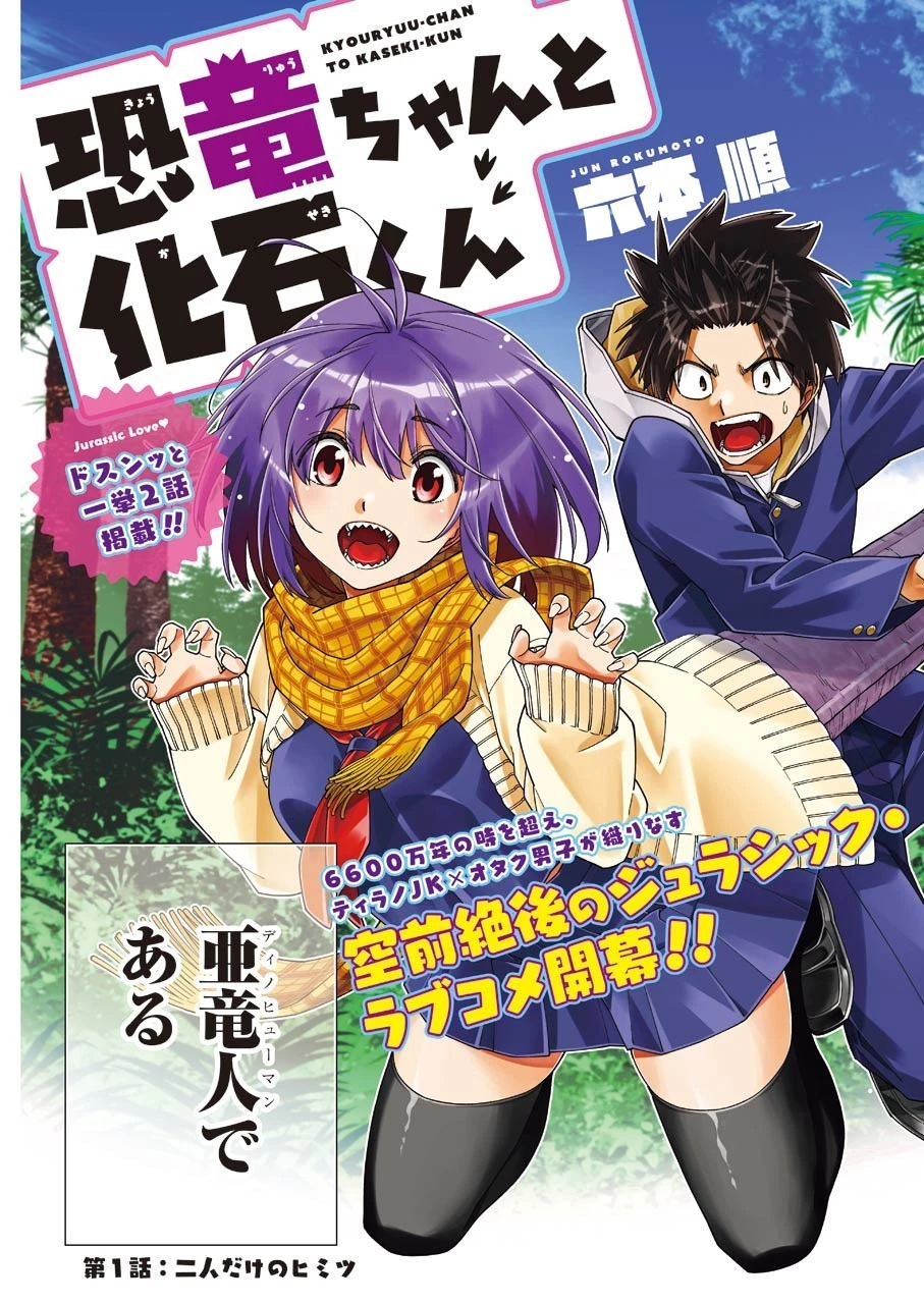 恐竜ちゃんと化石くん 第1話 - 3