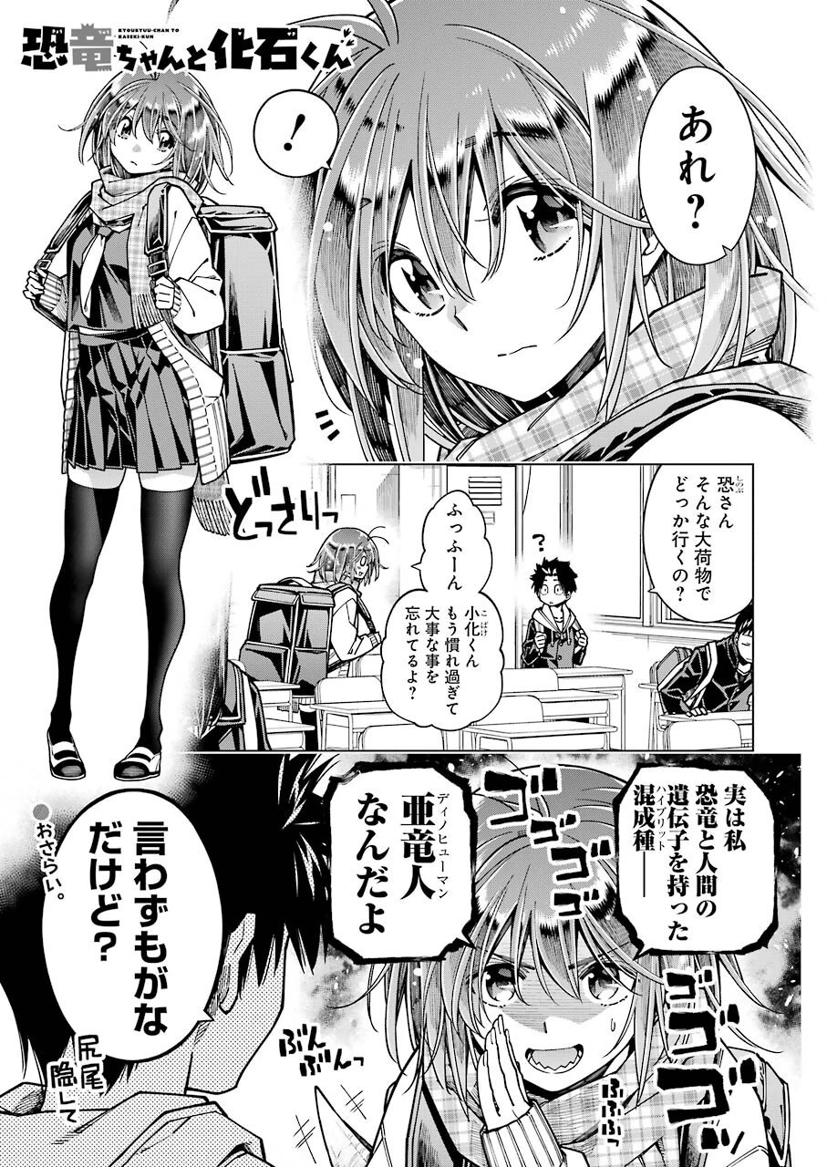 恐竜ちゃんと化石くん 第9話 - 1