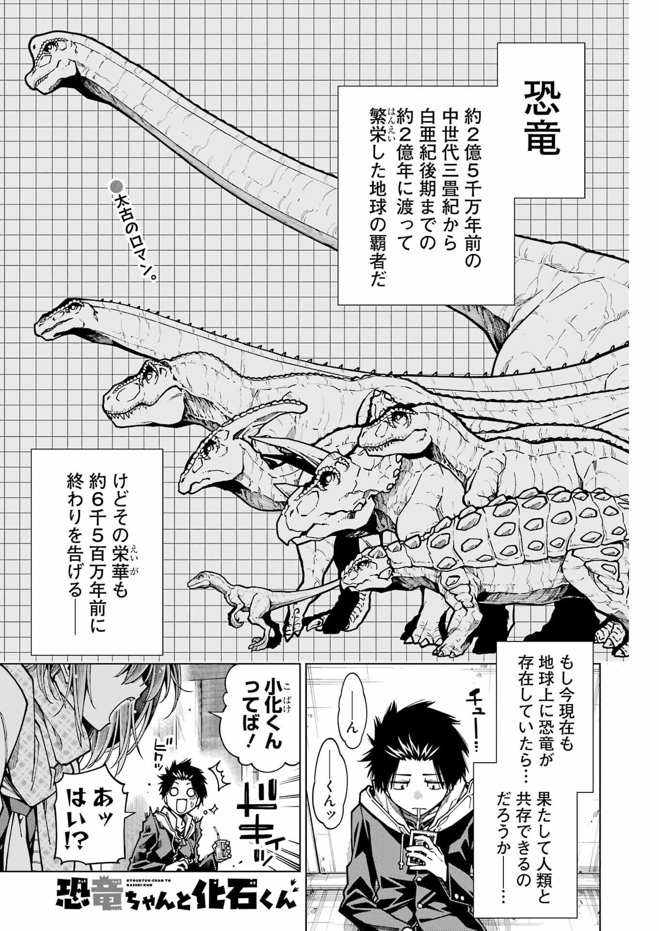 恐竜ちゃんと化石くん 第11話 - 1