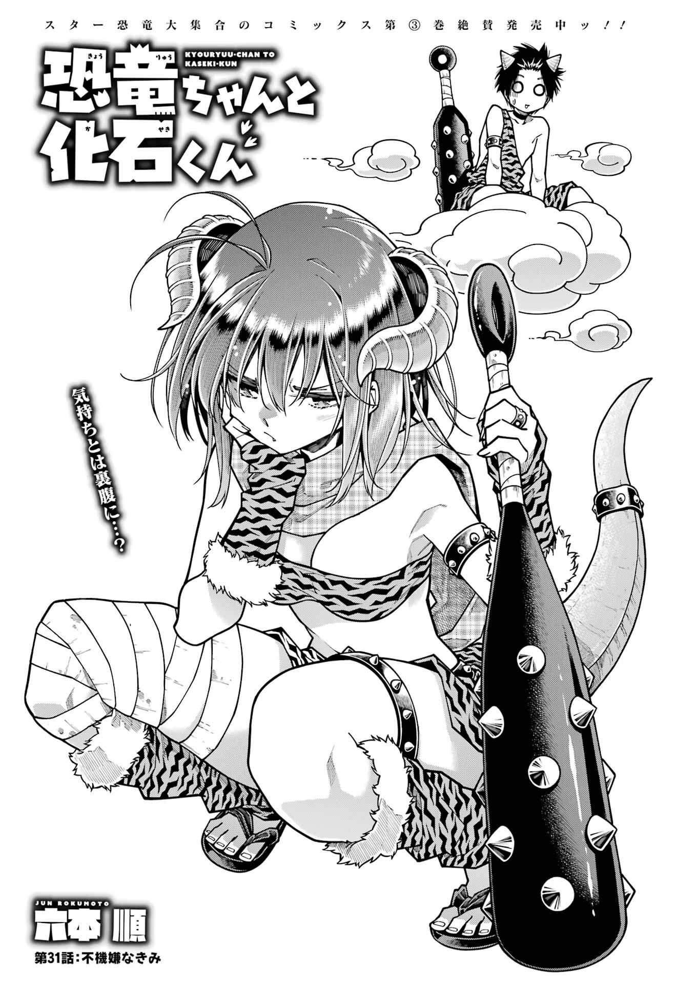 恐竜ちゃんと化石くん 第31話 - 3
