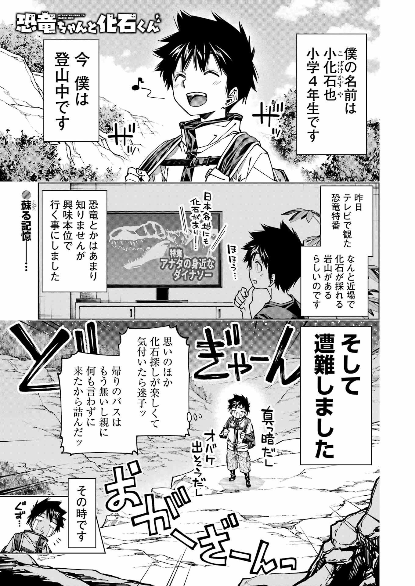 恐竜ちゃんと化石くん 第37話 - 1