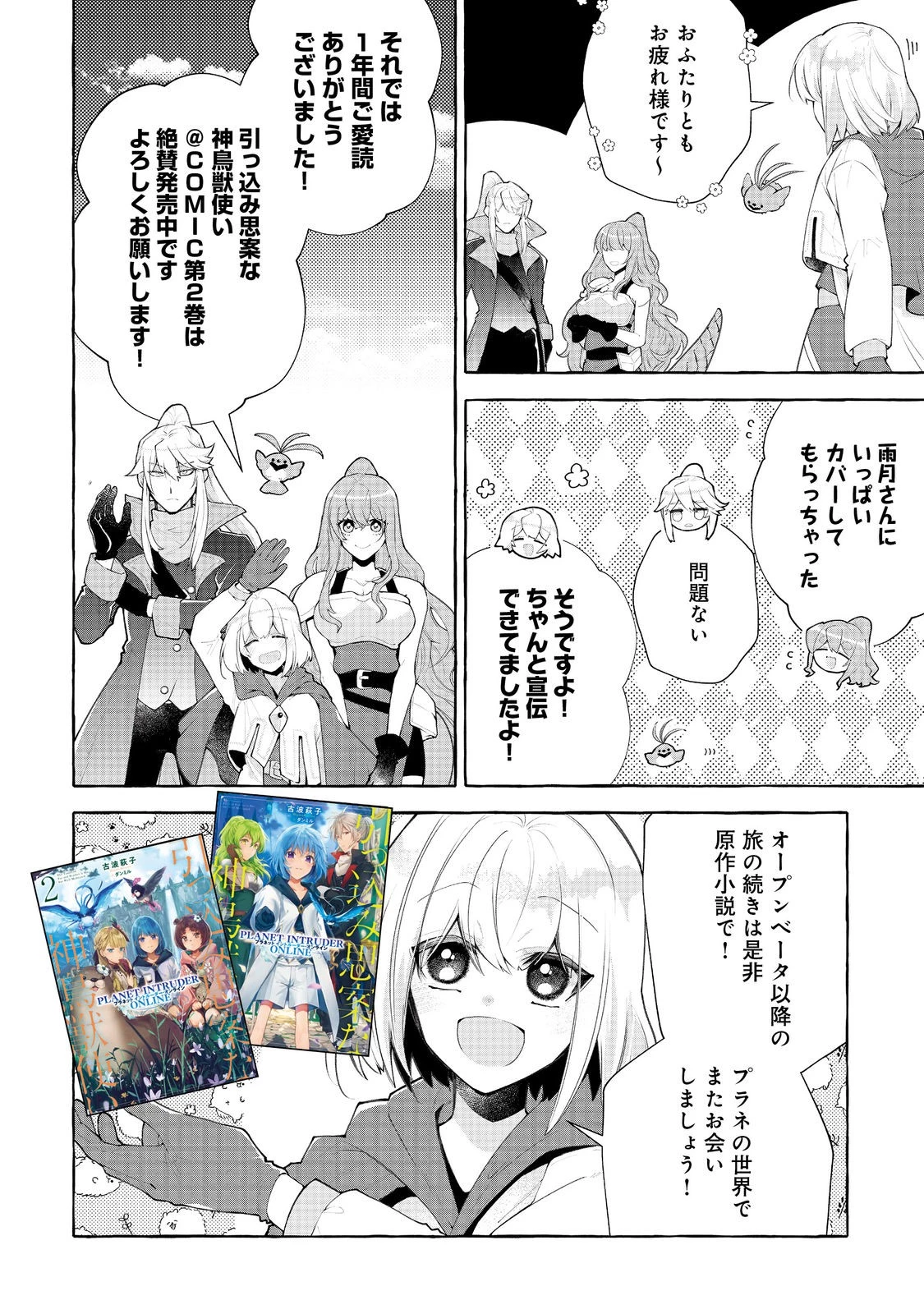 引っ込み思案な神鳥獣使い―プラネットイントルーダー・オンライン― 第12.5話 - 6