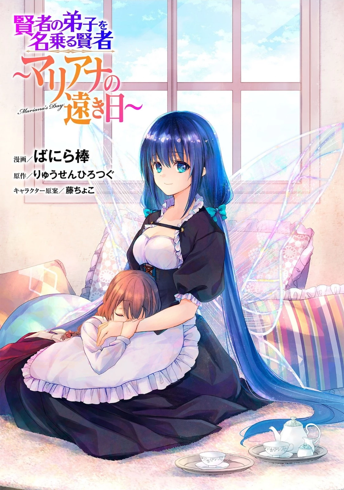賢者の弟子を名乗る賢者～マリアナの遠き日～ 第5話 - 1