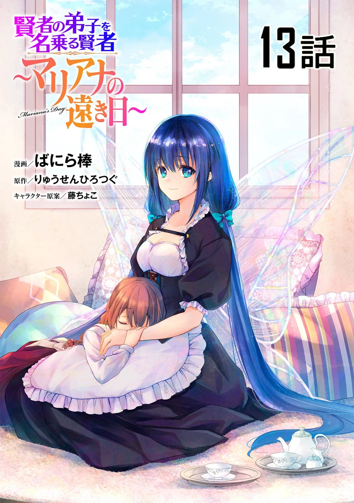 賢者の弟子を名乗る賢者～マリアナの遠き日～ 第13話 - 1