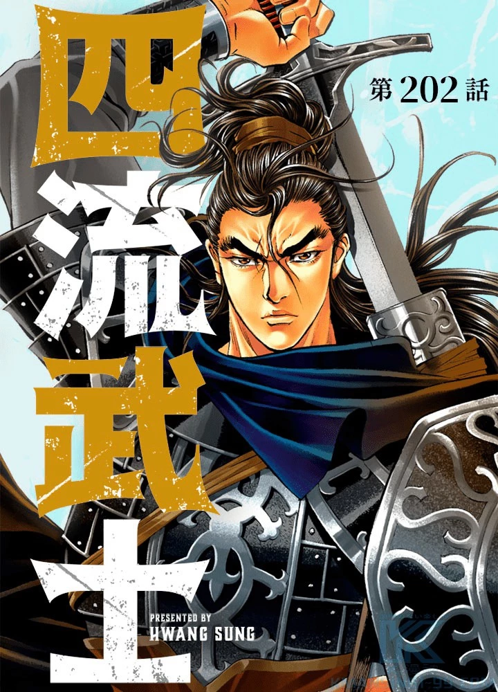 四流武士 第202話 - 1