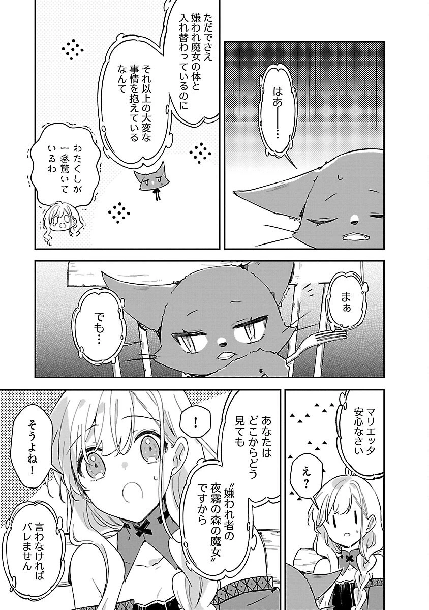 嫌われ魔女と体が入れ替わったけれど、私は今日も元気に暮らしています！ 第11話 - 27