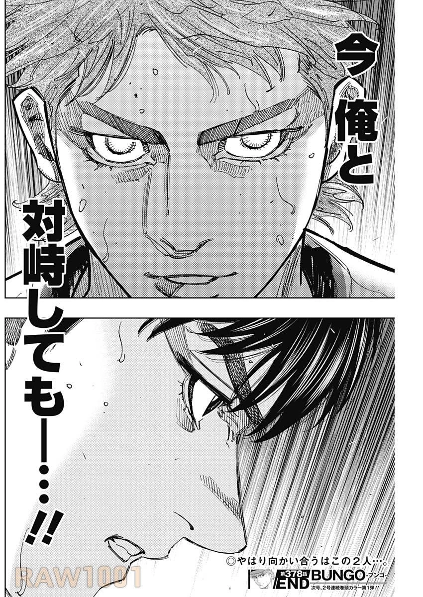 BUNGO-ブンゴ- 第378話 - 18