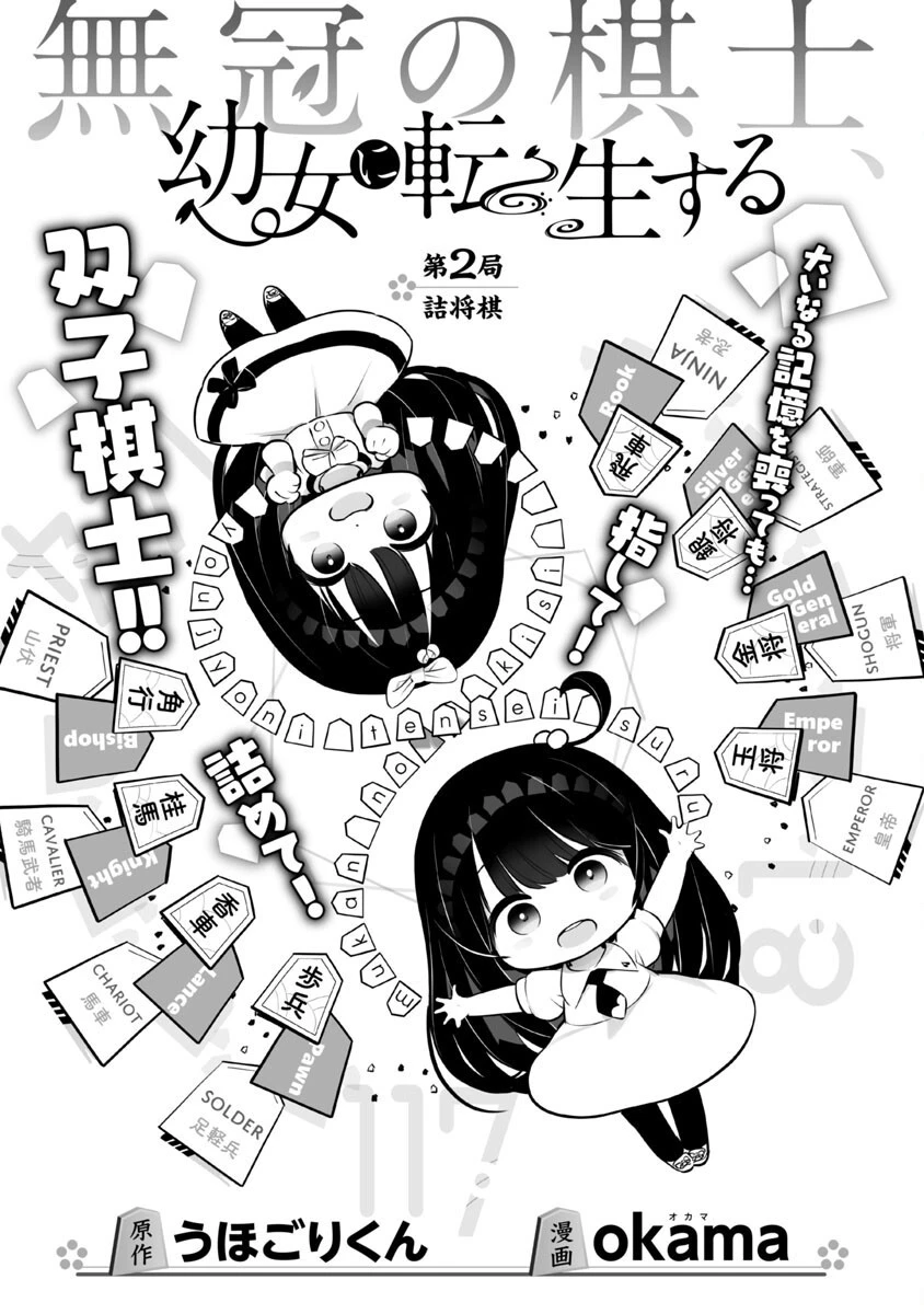 無冠の棋士、幼女に転生する 第2話 - 2