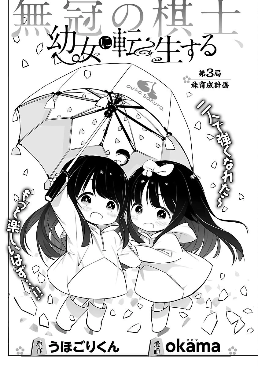 無冠の棋士、幼女に転生する 第3話 - 2