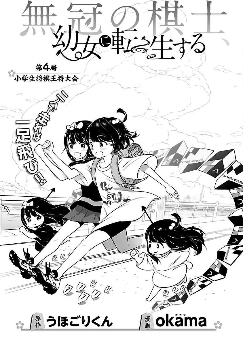 無冠の棋士、幼女に転生する 第4話 - 2