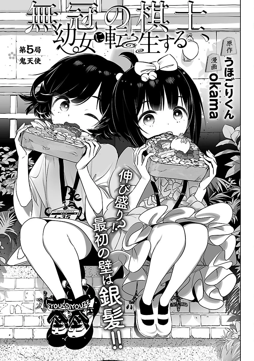 無冠の棋士、幼女に転生する 第5話 - 2