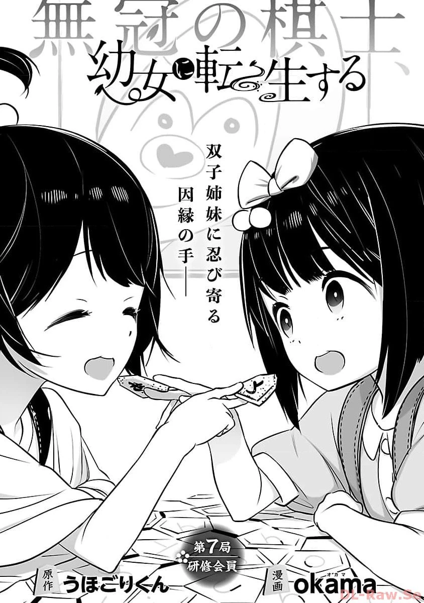 無冠の棋士、幼女に転生する 第7話 - 2
