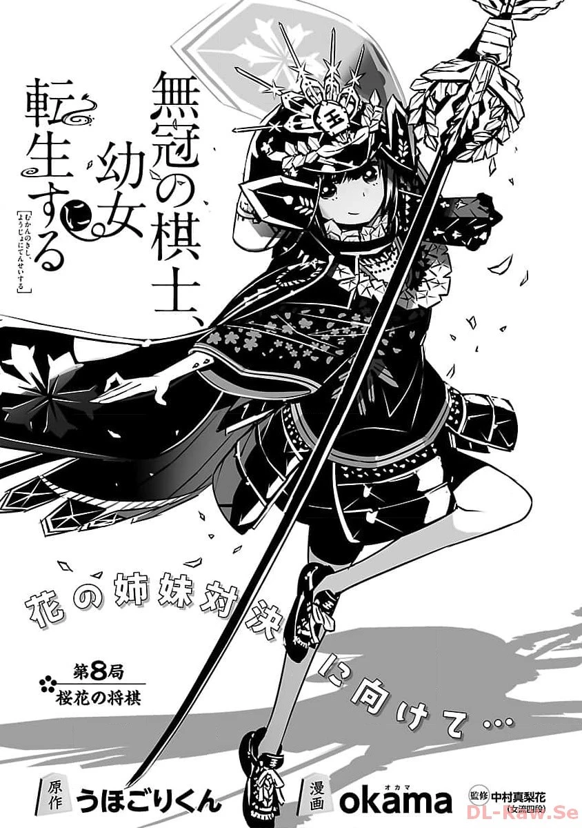 無冠の棋士、幼女に転生する 第8話 - 2