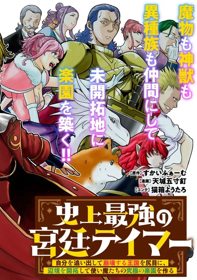 史上最強の宮廷テイマー〜自分を追い出して崩壊する王国を尻目に、辺境を開拓して使い魔たちの究極の楽園を作る〜 第1話 - 6