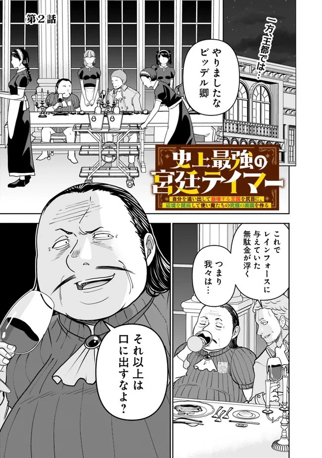 史上最強の宮廷テイマー〜自分を追い出して崩壊する王国を尻目に、辺境を開拓して使い魔たちの究極の楽園を作る〜 第2話 - 1