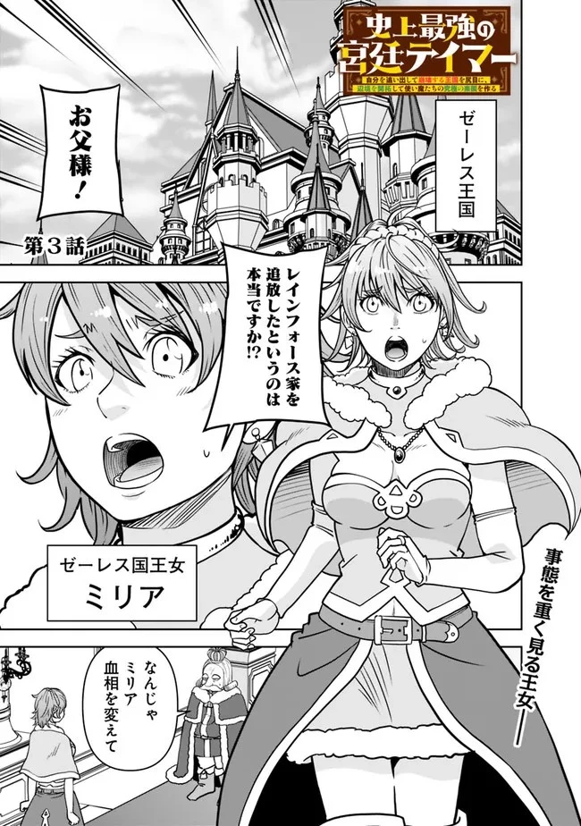 史上最強の宮廷テイマー〜自分を追い出して崩壊する王国を尻目に、辺境を開拓して使い魔たちの究極の楽園を作る〜 第3話 - 1