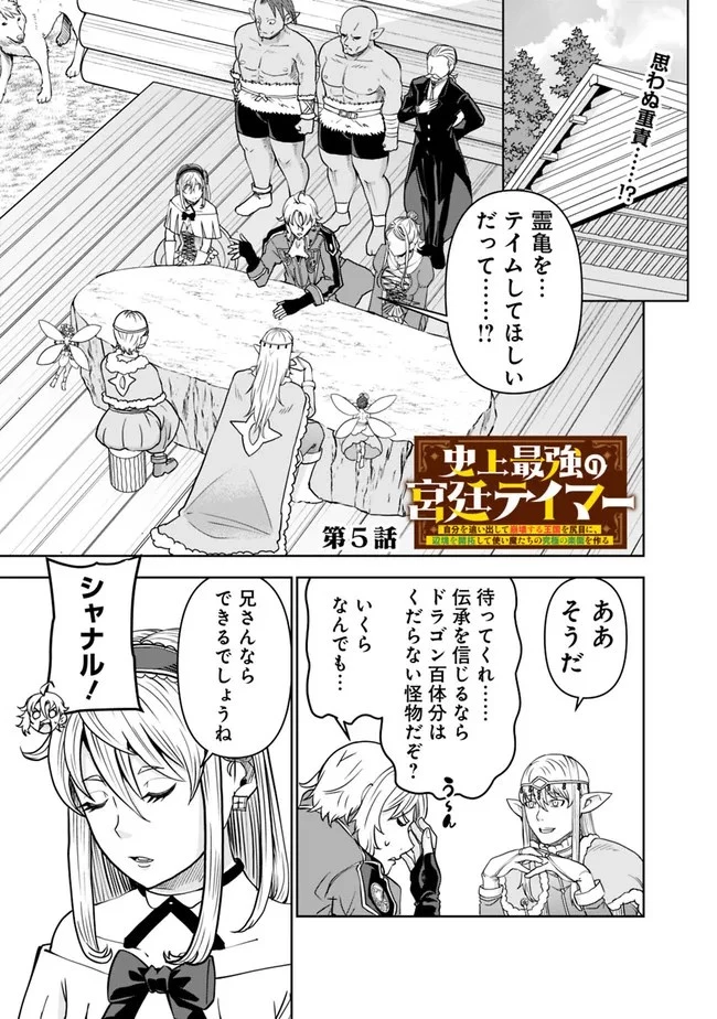 史上最強の宮廷テイマー〜自分を追い出して崩壊する王国を尻目に、辺境を開拓して使い魔たちの究極の楽園を作る〜 第5話 - 1