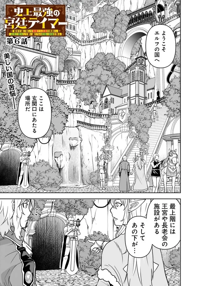 史上最強の宮廷テイマー〜自分を追い出して崩壊する王国を尻目に、辺境を開拓して使い魔たちの究極の楽園を作る〜 第6話 - 1