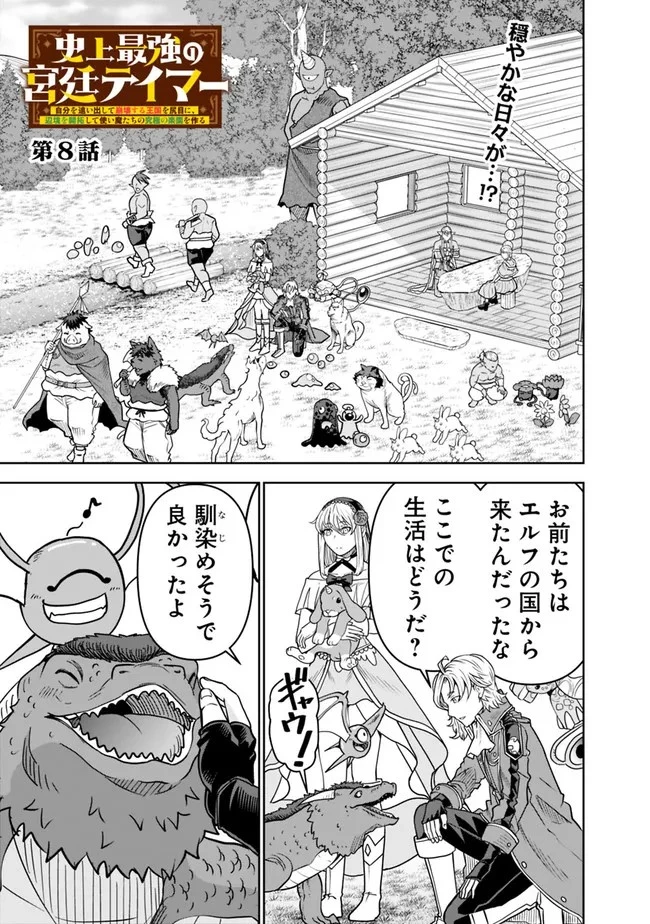 史上最強の宮廷テイマー〜自分を追い出して崩壊する王国を尻目に、辺境を開拓して使い魔たちの究極の楽園を作る〜 第8話 - 1