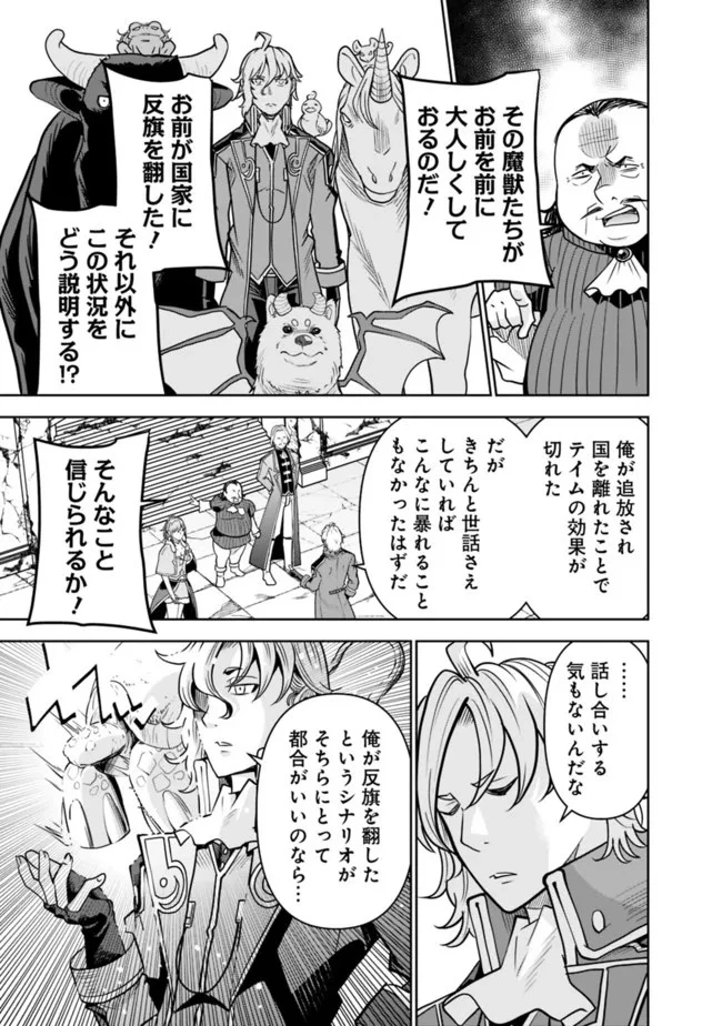 史上最強の宮廷テイマー〜自分を追い出して崩壊する王国を尻目に、辺境を開拓して使い魔たちの究極の楽園を作る〜 第8話 - 19