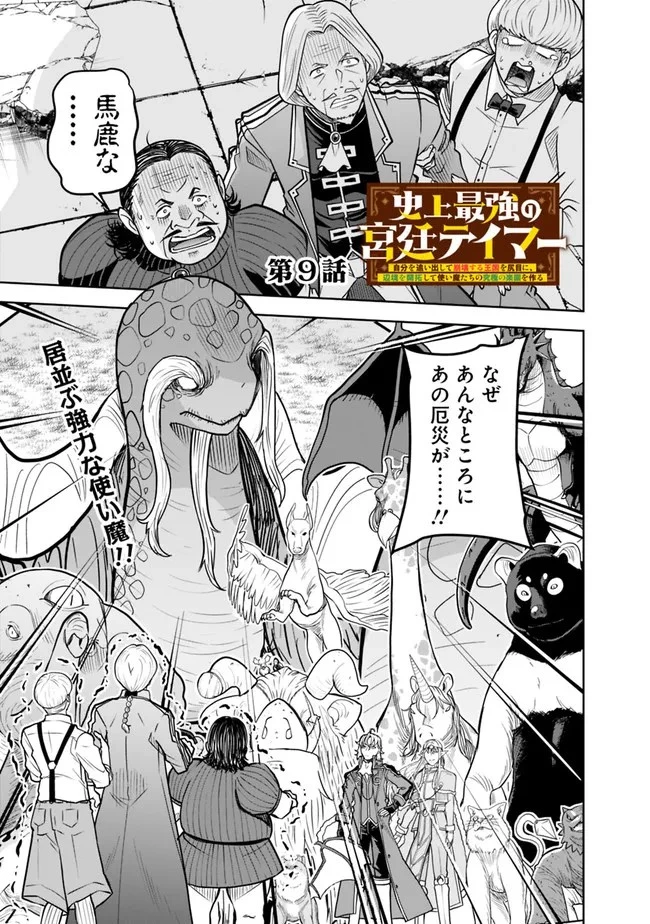 史上最強の宮廷テイマー〜自分を追い出して崩壊する王国を尻目に、辺境を開拓して使い魔たちの究極の楽園を作る〜 第9話 - 1