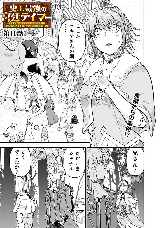 史上最強の宮廷テイマー〜自分を追い出して崩壊する王国を尻目に、辺境を開拓して使い魔たちの究極の楽園を作る〜 第10話 - 1