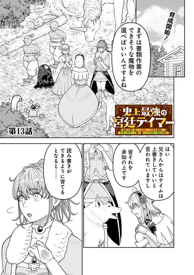 史上最強の宮廷テイマー〜自分を追い出して崩壊する王国を尻目に、辺境を開拓して使い魔たちの究極の楽園を作る〜 第13話 - 1
