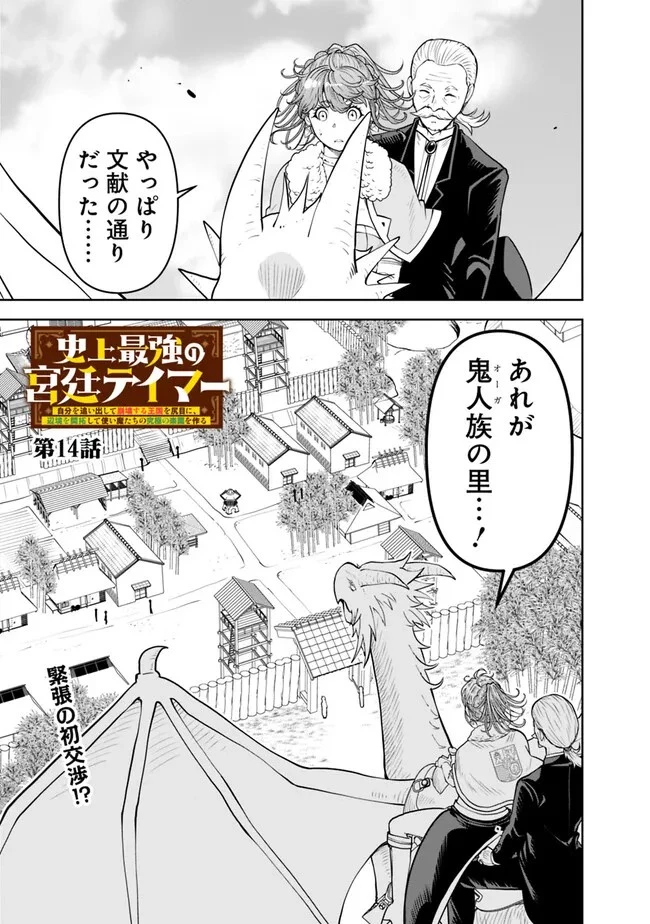 史上最強の宮廷テイマー〜自分を追い出して崩壊する王国を尻目に、辺境を開拓して使い魔たちの究極の楽園を作る〜 第14話 - 1