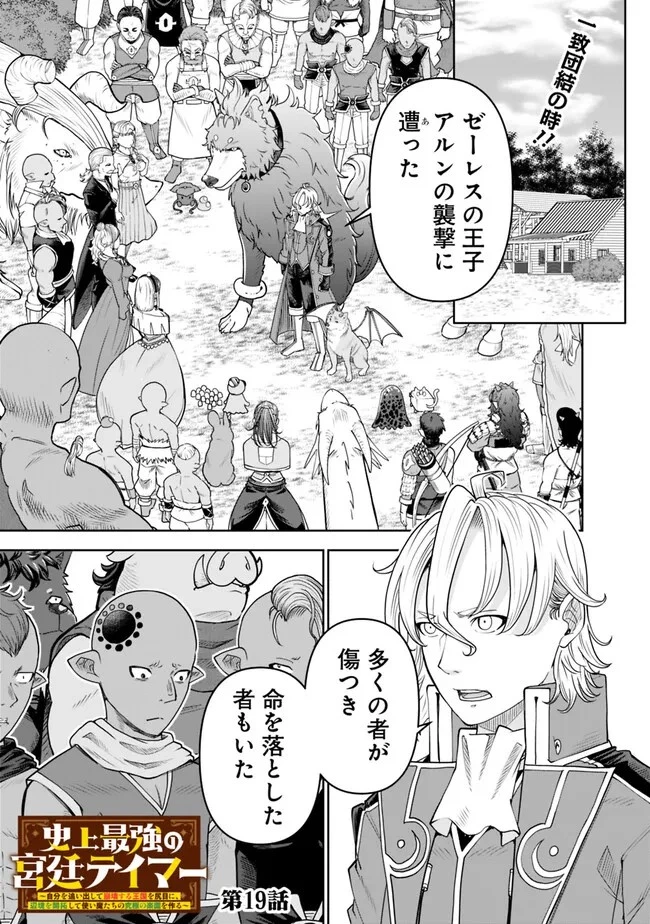 史上最強の宮廷テイマー〜自分を追い出して崩壊する王国を尻目に、辺境を開拓して使い魔たちの究極の楽園を作る〜 第19話 - 1