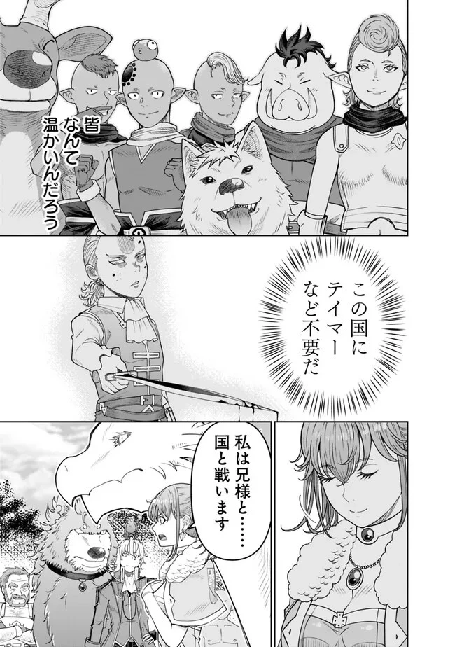 史上最強の宮廷テイマー〜自分を追い出して崩壊する王国を尻目に、辺境を開拓して使い魔たちの究極の楽園を作る〜 第19話 - 11