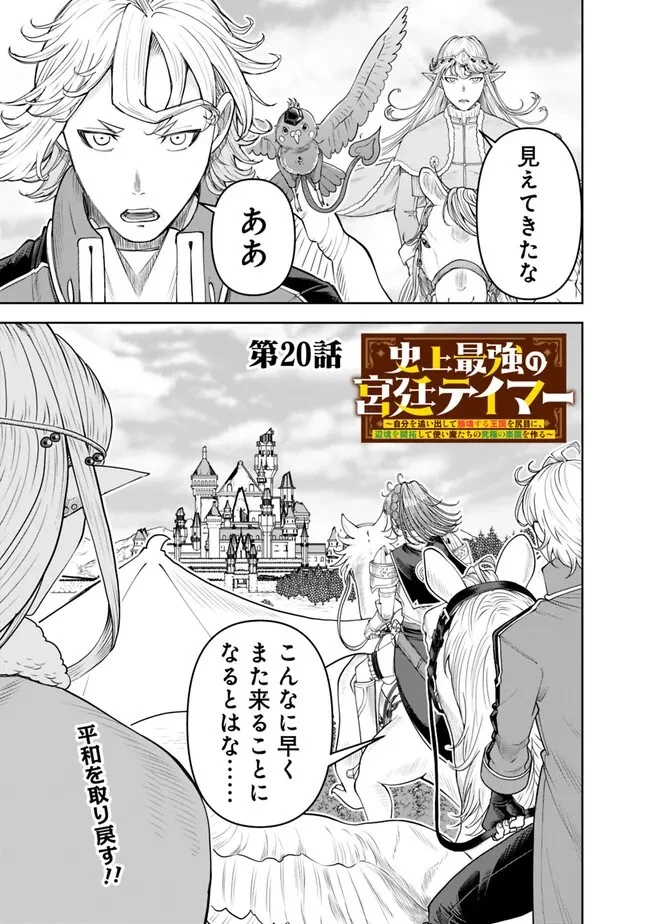 史上最強の宮廷テイマー〜自分を追い出して崩壊する王国を尻目に、辺境を開拓して使い魔たちの究極の楽園を作る〜 第20話 - 1