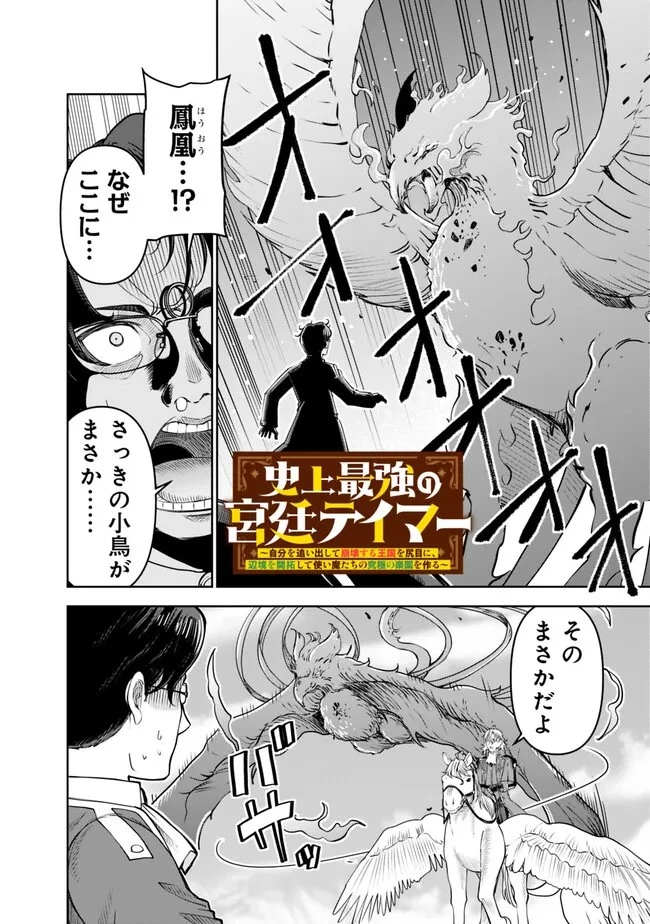 史上最強の宮廷テイマー〜自分を追い出して崩壊する王国を尻目に、辺境を開拓して使い魔たちの究極の楽園を作る〜 第22話 - 2