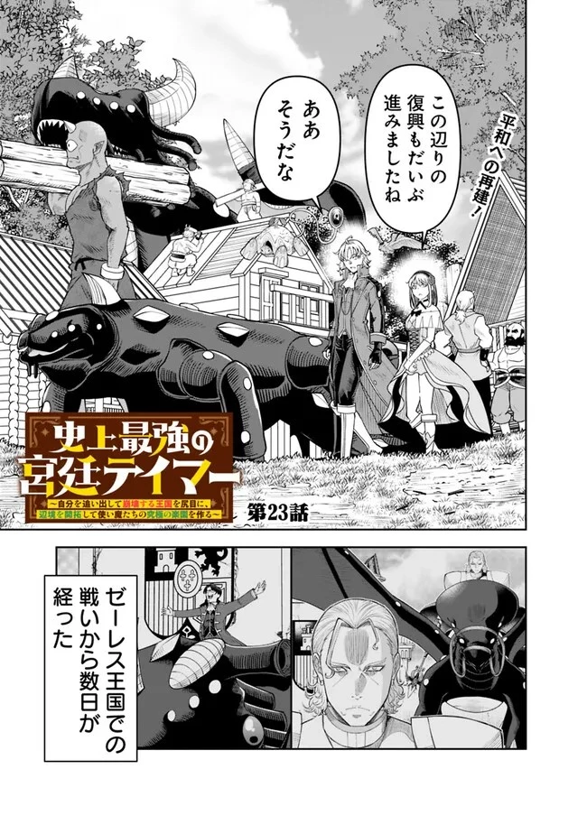 史上最強の宮廷テイマー〜自分を追い出して崩壊する王国を尻目に、辺境を開拓して使い魔たちの究極の楽園を作る〜 第23話 - 1