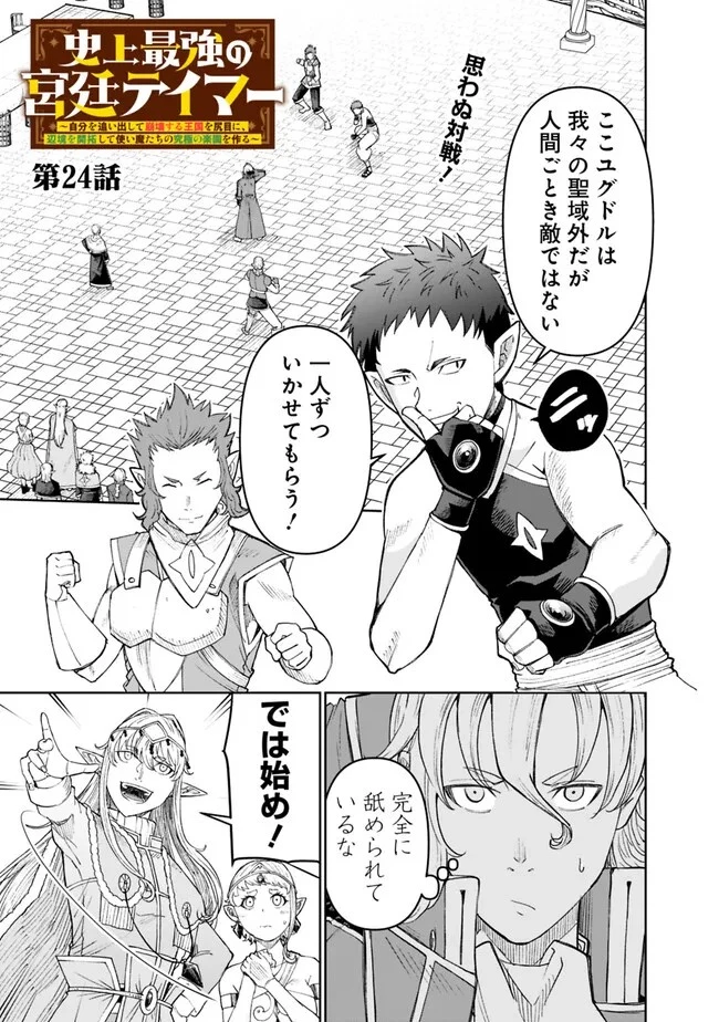 史上最強の宮廷テイマー〜自分を追い出して崩壊する王国を尻目に、辺境を開拓して使い魔たちの究極の楽園を作る〜 第24話 - 1