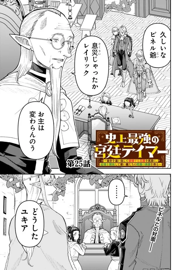 史上最強の宮廷テイマー〜自分を追い出して崩壊する王国を尻目に、辺境を開拓して使い魔たちの究極の楽園を作る〜 第25話 - 1