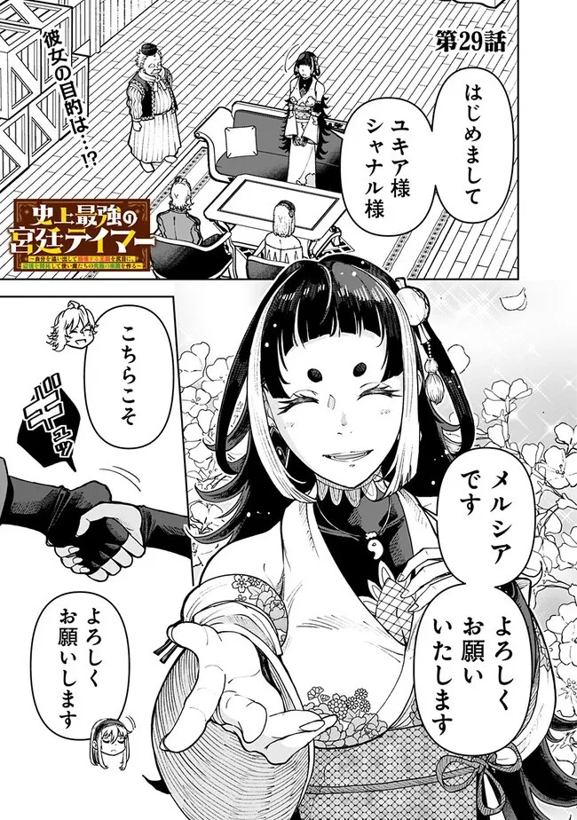史上最強の宮廷テイマー〜自分を追い出して崩壊する王国を尻目に、辺境を開拓して使い魔たちの究極の楽園を作る〜 第29話 - 1