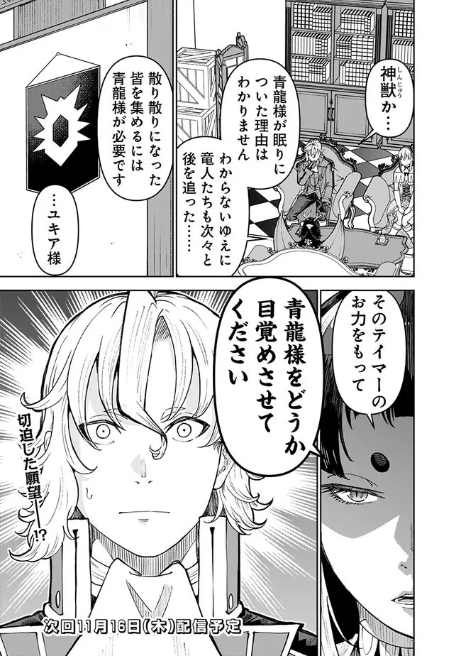 史上最強の宮廷テイマー〜自分を追い出して崩壊する王国を尻目に、辺境を開拓して使い魔たちの究極の楽園を作る〜 第29話 - 21
