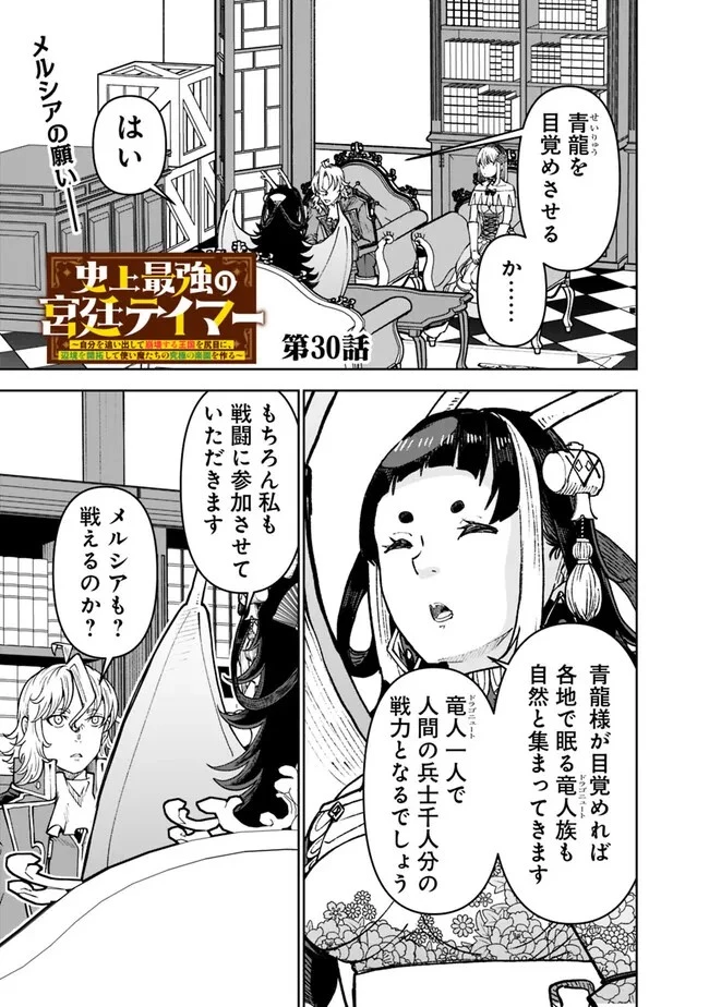 史上最強の宮廷テイマー〜自分を追い出して崩壊する王国を尻目に、辺境を開拓して使い魔たちの究極の楽園を作る〜 第30話 - 1