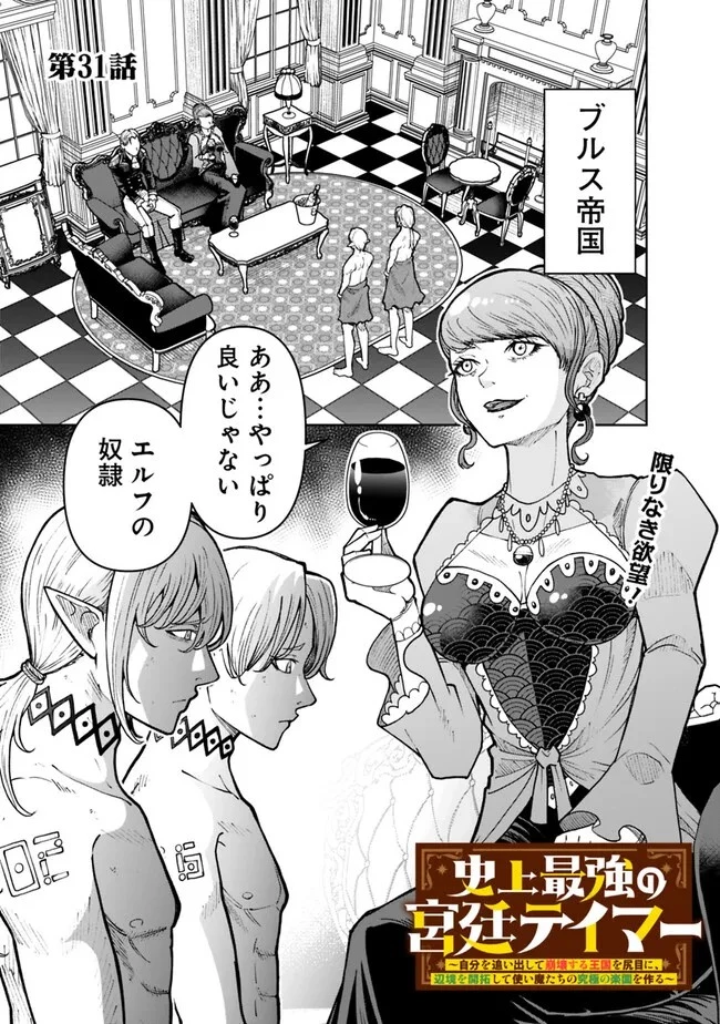 史上最強の宮廷テイマー〜自分を追い出して崩壊する王国を尻目に、辺境を開拓して使い魔たちの究極の楽園を作る〜 第31話 - 1