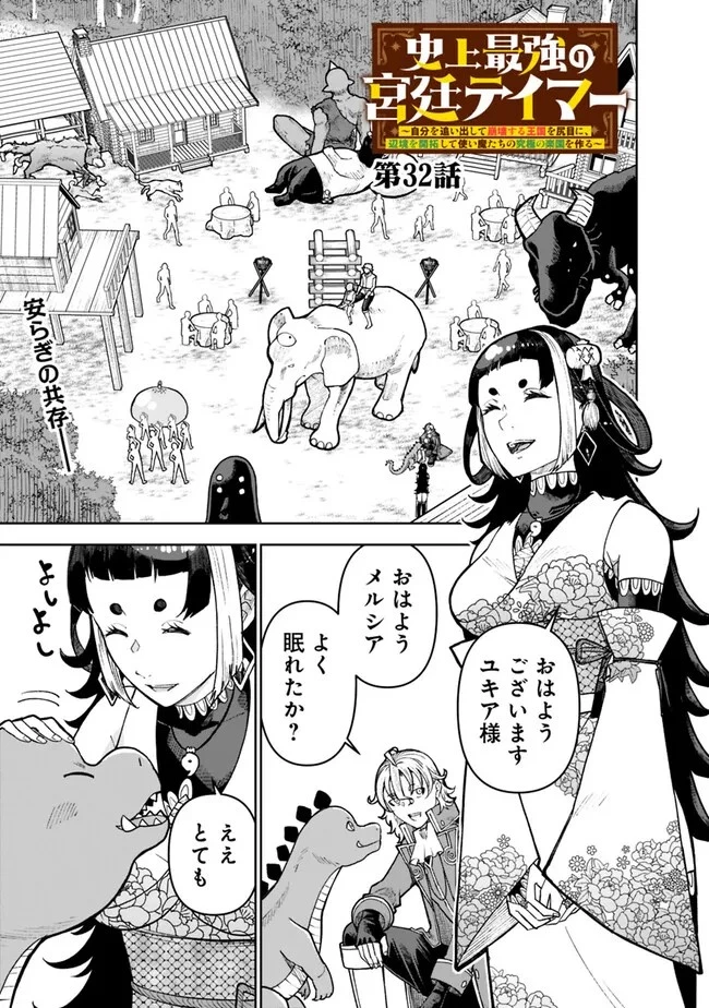 史上最強の宮廷テイマー〜自分を追い出して崩壊する王国を尻目に、辺境を開拓して使い魔たちの究極の楽園を作る〜 第32話 - 1