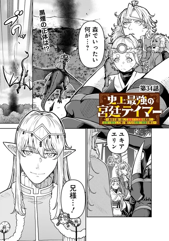 史上最強の宮廷テイマー〜自分を追い出して崩壊する王国を尻目に、辺境を開拓して使い魔たちの究極の楽園を作る〜 第34話 - 1
