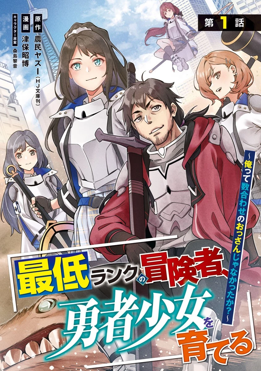 最低ランクの冒険者、勇者少女を育てる 〜俺って数合わせのおっさんじゃなかったか？〜 第1話 - 1