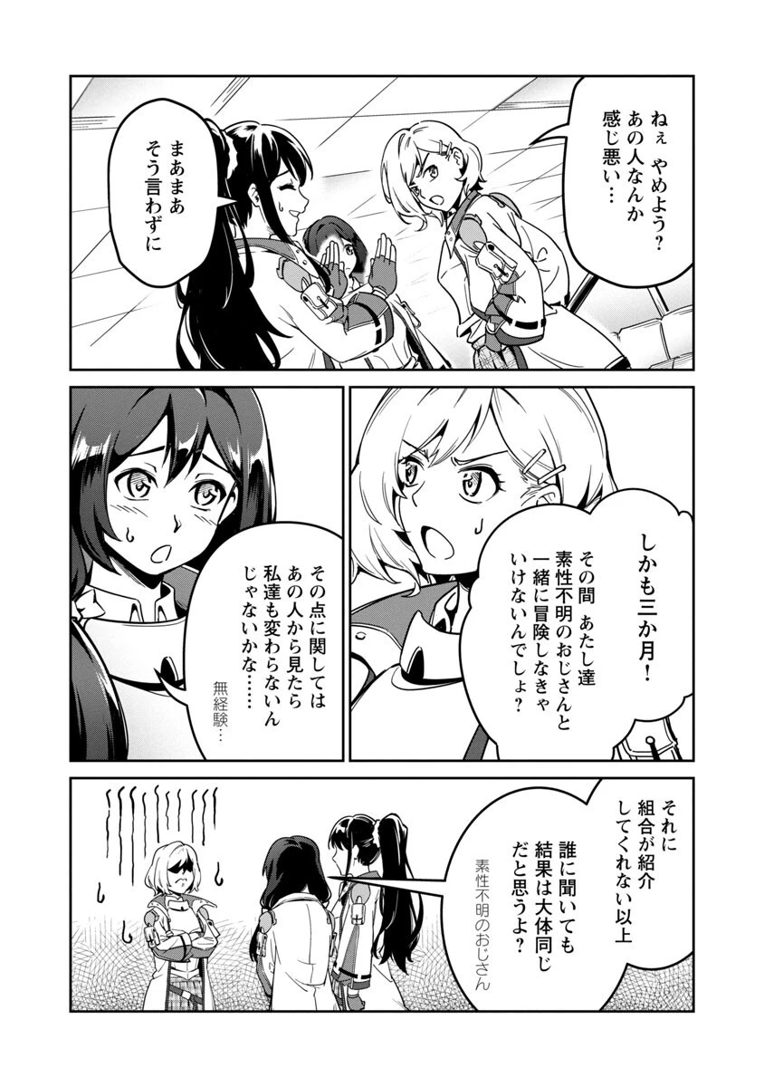 最低ランクの冒険者、勇者少女を育てる 〜俺って数合わせのおっさんじゃなかったか？〜 第1話 - 40