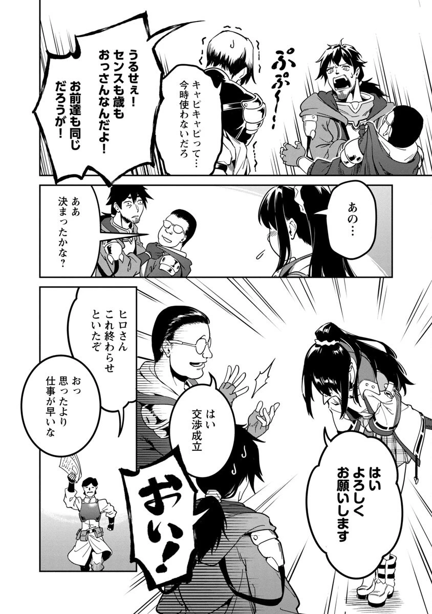 最低ランクの冒険者、勇者少女を育てる 〜俺って数合わせのおっさんじゃなかったか？〜 第1話 - 42