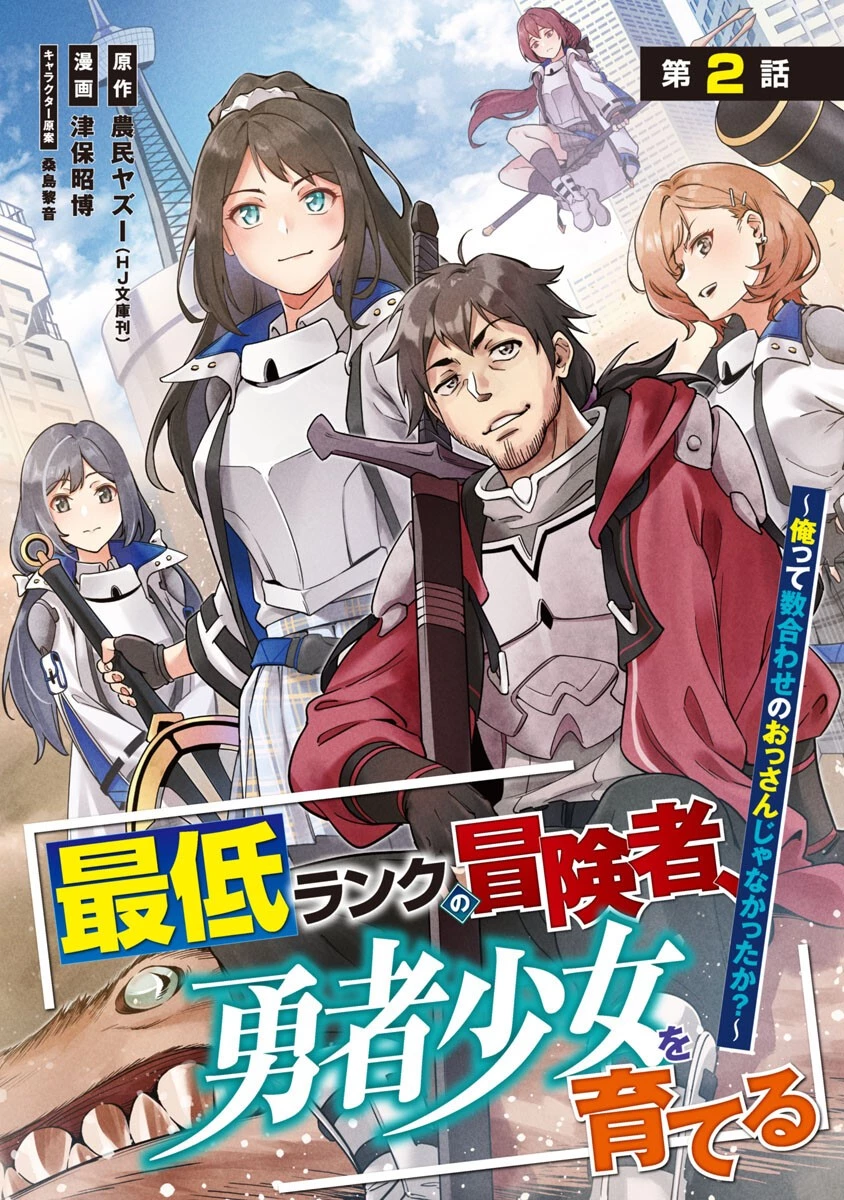 最低ランクの冒険者、勇者少女を育てる 〜俺って数合わせのおっさんじゃなかったか？〜 第2話 - 1