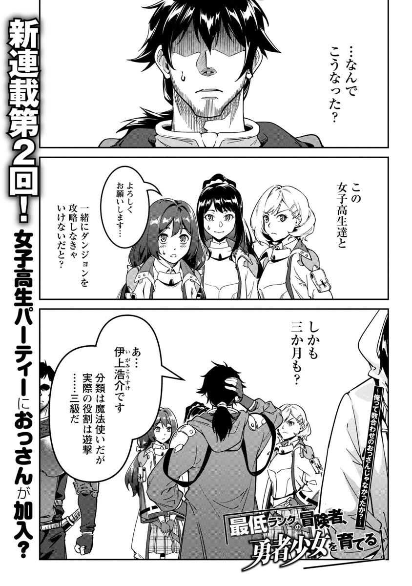 最低ランクの冒険者、勇者少女を育てる 〜俺って数合わせのおっさんじゃなかったか？〜 第2話 - 2